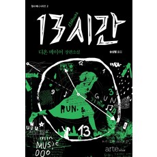 13小時, 阿爾忒努瓦爾, 迪恩·邁耶