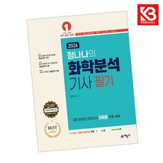 2026 화학분석기사 필기 책 + 책갈피 [KHBOOKS]