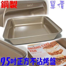 鋼製9.5吋正方不沾烤盤, 1個