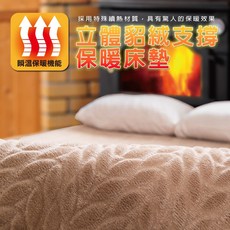 日本旭川貂絨6D立體保暖床墊保暖可水洗吸溼排汗