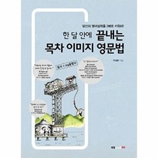 NSB9791155858783 새책-스테이책터 [한 달 안에 끝내는 목차 이미지 영문법] ---북랩-주장환 지음-영문법-20151222 출간-판형 182, 한 달 안에 끝내는 목차 이미지 영문법, 없음null