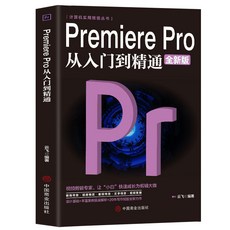 Premiere Pro Photoshop 入門到精通影片剪輯後期處理教程書 (臺灣出貨 2本), PremierePro從入門到精通