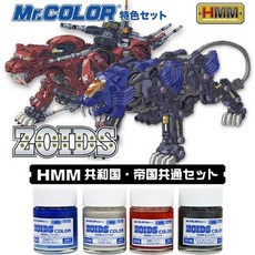 군제 CS532 HMM 조이드 공화국 제국 공통 4색 세트, 1개