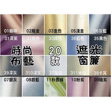 時尚布藝 遮光窗簾，多色可選掛鉤式設計