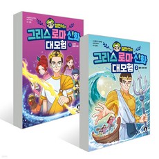 설민석의 그리스 로마 신화 대모험 1~2권 세트, 단꿈아이, 설민석, 남이담