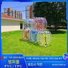 인간탱탱볼 게임 에어볼 투명 엠티 야유회 운동회 에어 범퍼볼, 두꺼운 PVC 범퍼 볼 1.5 m