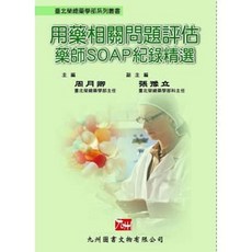 九州書本熊 用藥相關問題評估：藥師SOAP紀錄精選 ISBN:9789866929458