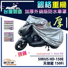 蓋方便 3D銀格重機車罩 台灣製造 南亞雙層防水抗UV 適用哈特佛 SIRIUS HD-150E 天狼星 150Fi