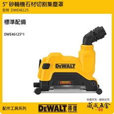 DEWALT 美國 得偉 DWE46125 五吋砂輪機石材切割集塵罩，可調式滑靴設計，精準控制切割深度，有效集塵，威威五金公司貨, 1個, 1個DWE46125