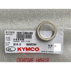 光陽正廠 LBD4 排氣管墊片 大部分機種適用, 1個