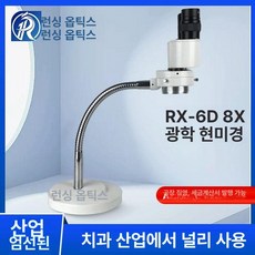치과 기공용 현미경 확대경 쌍안경 광학 구강 생물학 라이트 쌍안 배율 치과기공용, 1개, RX-6
