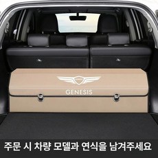 제네시스호환 트렁크 정리함 GV70 G80 GV80 접이식 정리박스, 차량전용-베이지