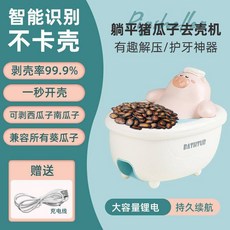 花蓮出貨 去皮器 去殼 開殼 剝殼機 乾果神器 嗑瓜子神器全自動兒童家用瓜子機器去殼嗑瓜子剝殼器小豬剝西瓜子, 1個, 躺平猪猪（支持散装瓜子西瓜