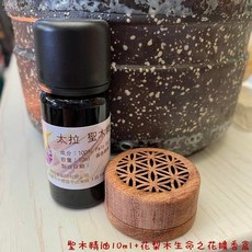 【超值套組】 擴香木 薰香石 聞香器 室內香氛 居家香氛 擴香 香燻 聖哲曼, 1個, 聖木精油10ml*1+生命之花擴香盒*1