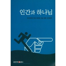 (새책) 인간과 하나님, 네비게이토, 편집부