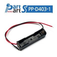 (PP-D403-1) AAA 1구 배터리홀더 건전지홀더 1.5V