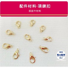 手作配件 金 項鍊扣 10入 項鍊鎖扣 小龍蝦扣 台製 玫瑰金 金色 手鍊 手鍊扣, 1個