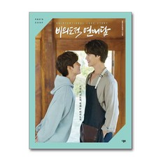 비의도적 연애담 포토에세이, 넘버쓰리픽쳐스 저, 니들북