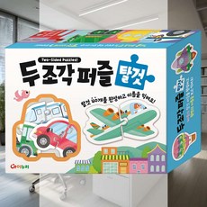 두 조각 퍼즐 탈것 공부 교실 표현 교육 훈련 유치원
