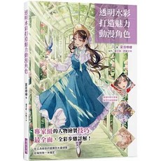 樂辰書店 透明水彩打造魅力動漫角色：專家級的人物繪製技巧 瑞昇出版