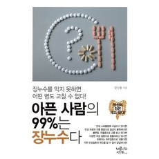 아픈 사람의 99%는 장누수다, 내몸사랑연구소, 강신용