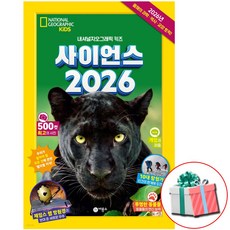 사이언스 2026 내셔널 지오그래픽 키즈 1 전1권 비룡소 최신간 초등 위한 지식 트렌드 리포트 사은품증정