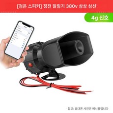 지게차 경보기 알람 센서등 경적 음성 굴삭기 경고등, 블랙 경적 380V 3상 3선, 기본 모델명/품번
