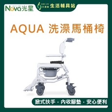 NOVA AQUA 介護舒適型 附輪洗澡馬桶椅 CNW006, 1個