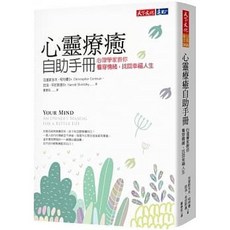 【樂辰書店】心靈療癒自助手冊：心理學家教你看穿情緒，找回幸福人生 天下文化出版