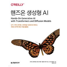 핸즈온 생성형 AI