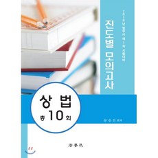 2018 법무사 제1차 시험대비 진도별 모의고사 상법 총10회, 법학사