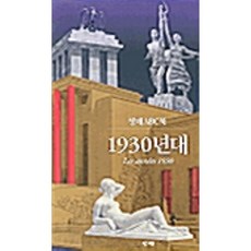 1930년대 | 창해ABC북, 창해