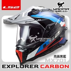 LS2 安全帽 MX701 EXPLORER CARBON FRONTIER 黑藍 亮面 碳纖維帽殼 耀瑪騎士, 1個