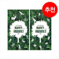 멸종위기 야생생물 1 2 세트 (개정판) + 쁘띠수첩 증정, 국립생태원, 국립생태원
