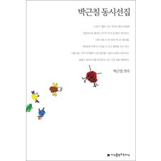 박근칠 동시선집, 지식을만드는지식