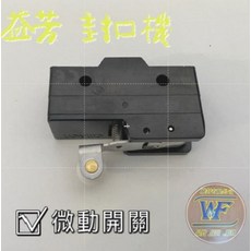WF 益芳封口機原廠零件 微動開關 (進), 1個
