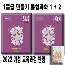 1등급 만들기 통합과학 1+2 세트 (전2권) / 2022 개정 교육과정 반영 / 사은품 미니수첩 / 일등급