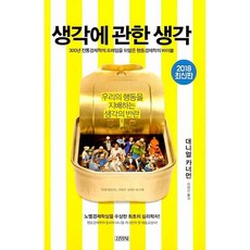 생각에 관한 생각 책 - 사상 최초로 노벨경제학을 수상한 천재 심리학자 대니얼 카너먼 경제학 바이블