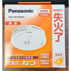 Panasonic 住宅用火災警報器 偵煙型 薄型 25mm 電池式, 1個, SHK48155802C 偵熱型