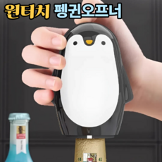 토브몰 원터치 자동 병따개 병뚜껑 오프너 캡오프너 펭귄 디자인, 1개, 블랙앤화이트