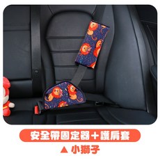 兒童安全帶固定器護肩套 汽車安全帶調整器, 小獅子 (固定器+護肩套), 1個