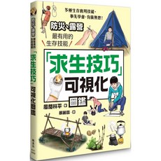 「求生技巧」可視化圖鑑：防災露營實用指南_愛閱讀養生_楓書坊