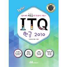 Win+ITQ 한글 2010(자동채점프로그램):쉽게 배워 A등급으로 완성하는 수험서!, 다본
