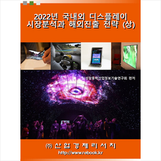 2022년 국내외 디스플레이 시장분석과 해외진출 전략 상 +미니수첩제공, 연구회, 산업경제리서치
