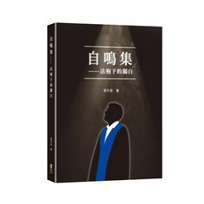 新學林 書本熊 自鳴集—法袍下的獨白 張升星 9789865532284