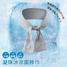 冰珠涼巾 冰涼圍脖巾 降溫冰圍脖 冷感凝珠掛脖 冰圍巾 涼感巾 運動毛巾 夏季降溫 防暑 涼感毛巾, 灰色, 1個