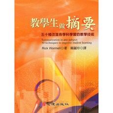 心理出版 大學用書 教學生做摘要 五十種改進各學科學習的教學技術 R. Wormeli著 賴麗珍譯 2006年10月 41308
