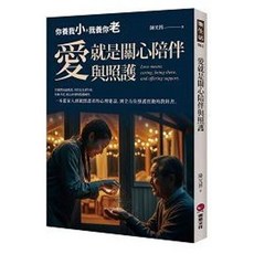 樂果文化出版 愛就是關心陪伴與照護：你養我小，我養你老。, 單本