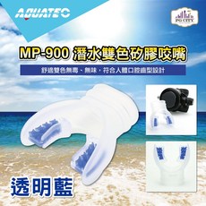 AQUATEC MP-900 潛水雙色矽膠咬嘴, 透明藍