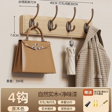 掛衣架墻上壁掛衣服掛鈎進門玄關入戶掛衣鈎門後口免打孔鑰匙實木, 原木色【4鉤】超強承重0異味/上下可掛8, 1個